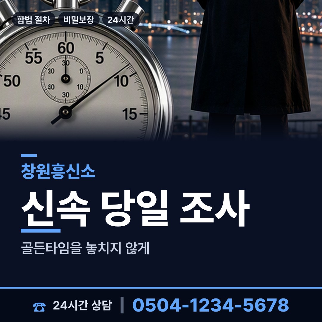 창원 석전동 긴급조사 상담 안내
